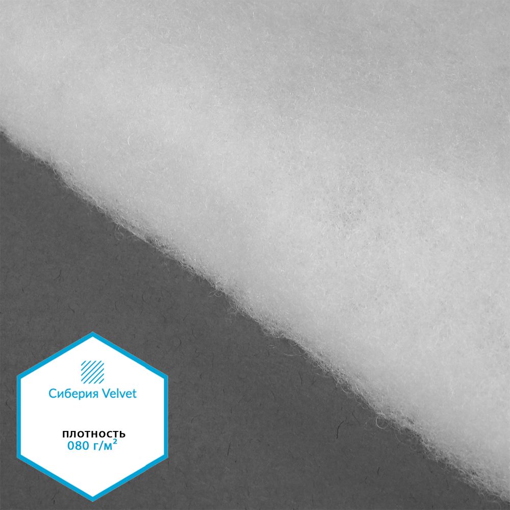 Утеплитель Сиберия Velvet НАРЕЗКА арт.РАД.54188 080г/м², шир.150см уп.5м без каландра В65