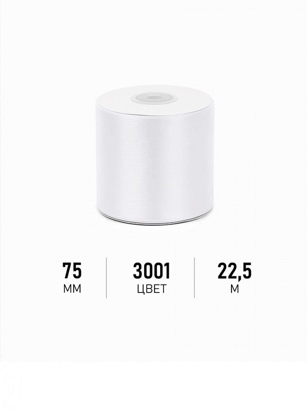 Лента атласная 1-сторонняя 75.0 мм / 22.5±1 метра, 3001 кипенно-белый, Magic4Hobby