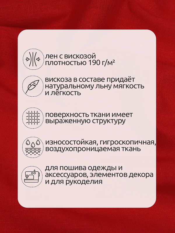 Льняная ткань 190 г/м², 140 см / 2 метра, TBY.Li.1002.06, 06 красный
