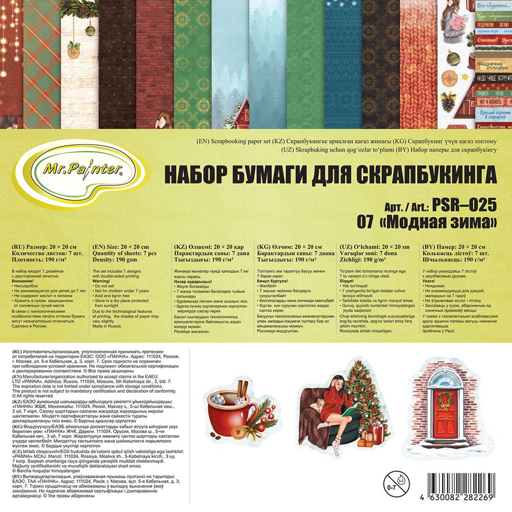 Бумага для скрапбукинга 190 г/м², 20х20 см, 3х7 л, 07 Модная зима, Mr.Painter PSR-O25