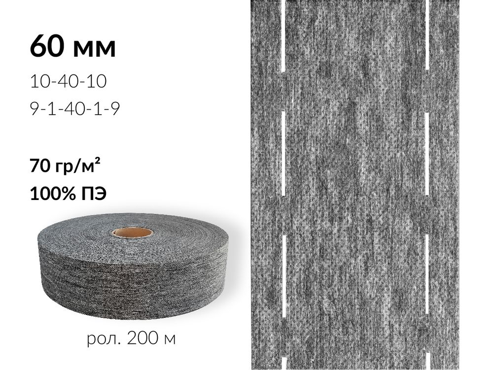 Лента корсажная клеевая перфорированная 60.0 мм / 200 метров, 70 г/м², цв. серый, 20170 9/1/40/1/9, БрючникоФФ
