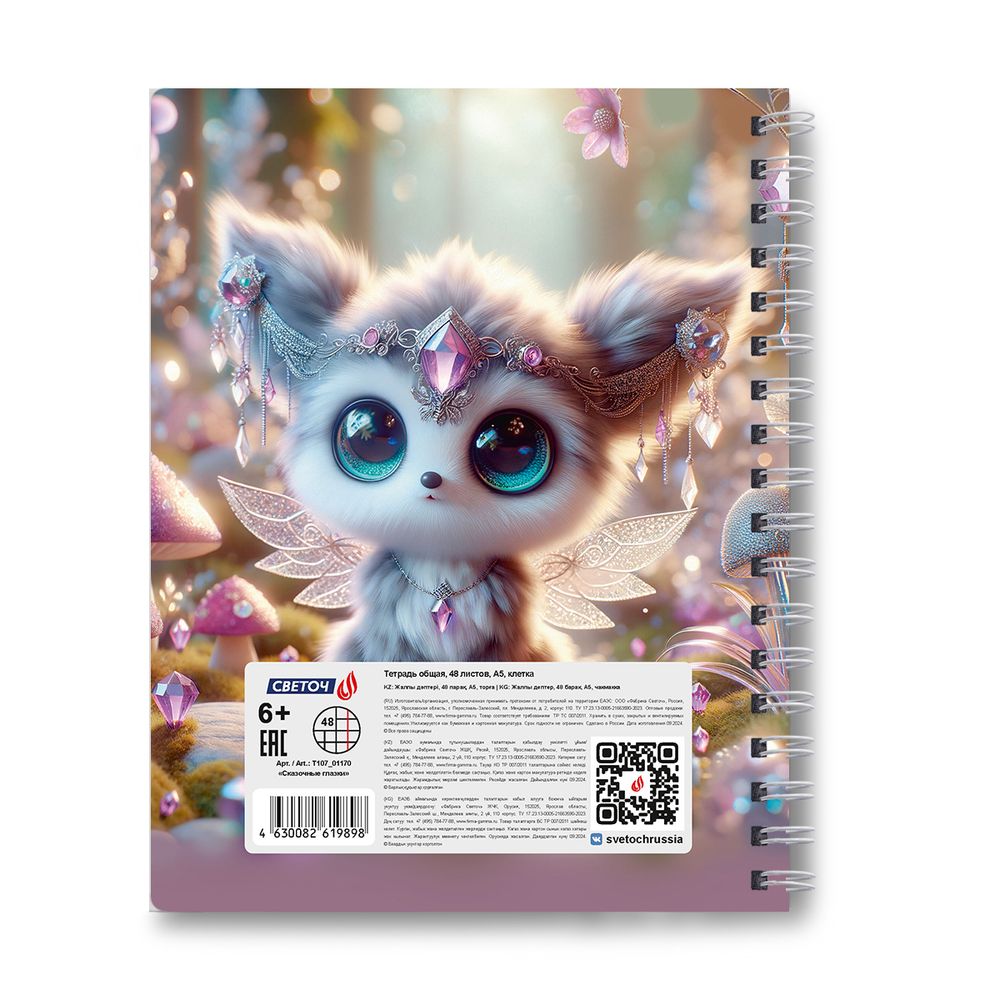 Тетрадь ученическая общая, A5 48 л. на гребне 65 г/м², белизна 100 %, 8 шт, клетка, 01170 Сказочные глазки, Светоч Т107