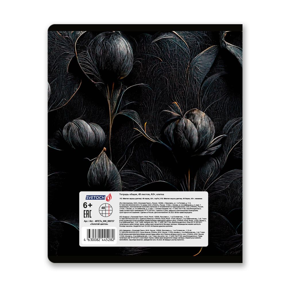 Тетрадь ученическая общая, матовая ламинация + тиснение золотой фольгой, A5+ 48 л. на скобе 65 г/м², белизна 100%, 10 шт, клетка в термоусадочной пленке, 000737 Золотой цветок, Светоч 48ТЕТк-008