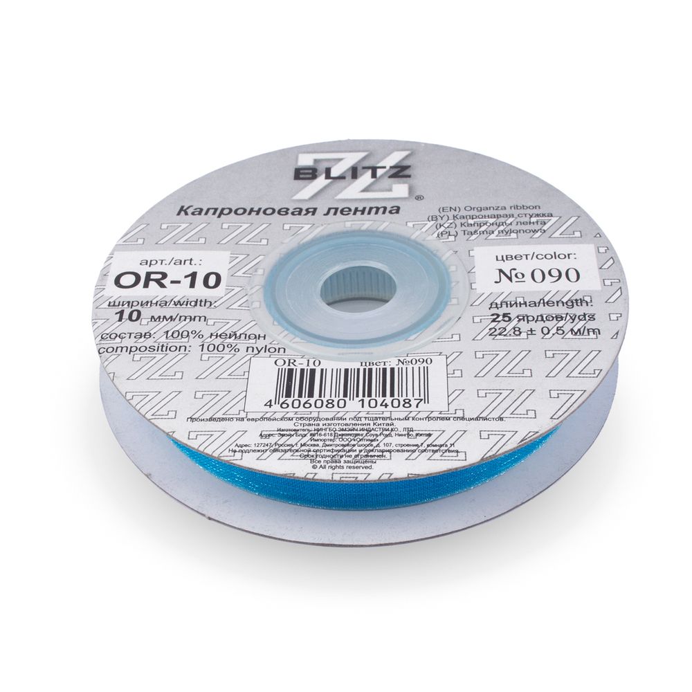 Лента капроновая (органза) 10.0 мм / 22.8±1 метра, 090 св.синий, Blitz OR-10