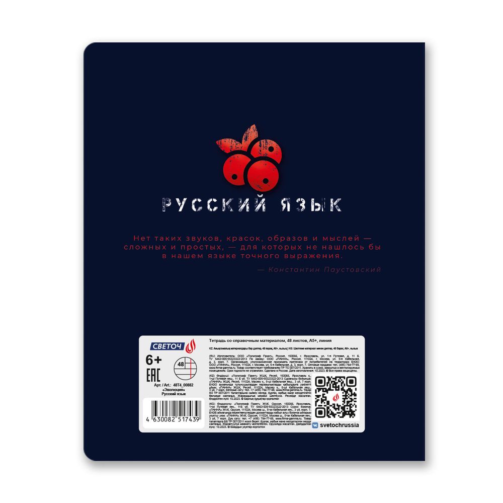 Тетрадь со справочным материалом Эволюция, глянцевая ламинация, A5+ 48 л. на скобе 65 г/м², белизна 100%, 10 шт, линия, 00882 Русский язык, Светоч 48Т4