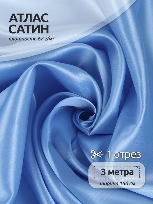 Атлас-сатин