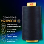 Нитка универсальная Gutermann Mara 120/2, 5000 м, 700185, 339 т.чернильно-синий, 1 катушка