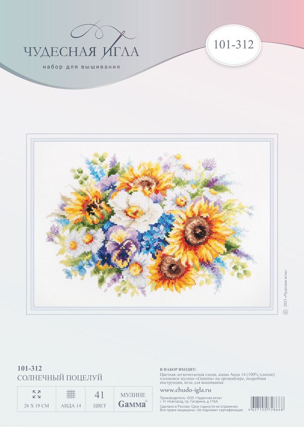 Набор для вышивания нитками Чудесная игла, Солнечный поцелуй, 26х19 см
