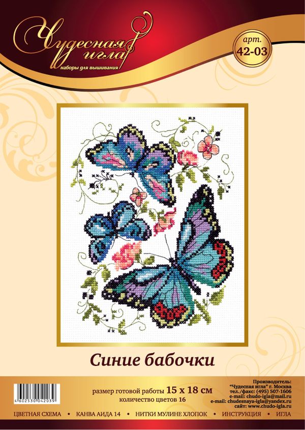 Набор для вышивания нитками Чудесная игла, Синие бабочки, 15х18 см