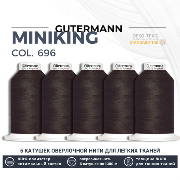 Нитки оверлочные Gutermann Miniking 120 (1000 метров), 5 кат. | 696 т.шоколад