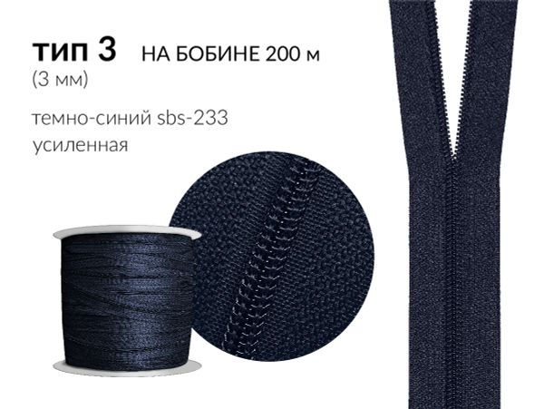 Молния рулонная витая (спираль) Т3 (3 мм) УСИЛЕННАЯ, НА БОБИНЕ, S-233 т.синий (цв.SBS) / кор. 1200 метров