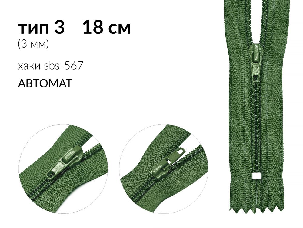 Молния спираль (витая) (цв.SBS) брючная Т3 (3 мм) 1 зам., н/раз., 18 см, автомат, S-567 хаки, 100 шт