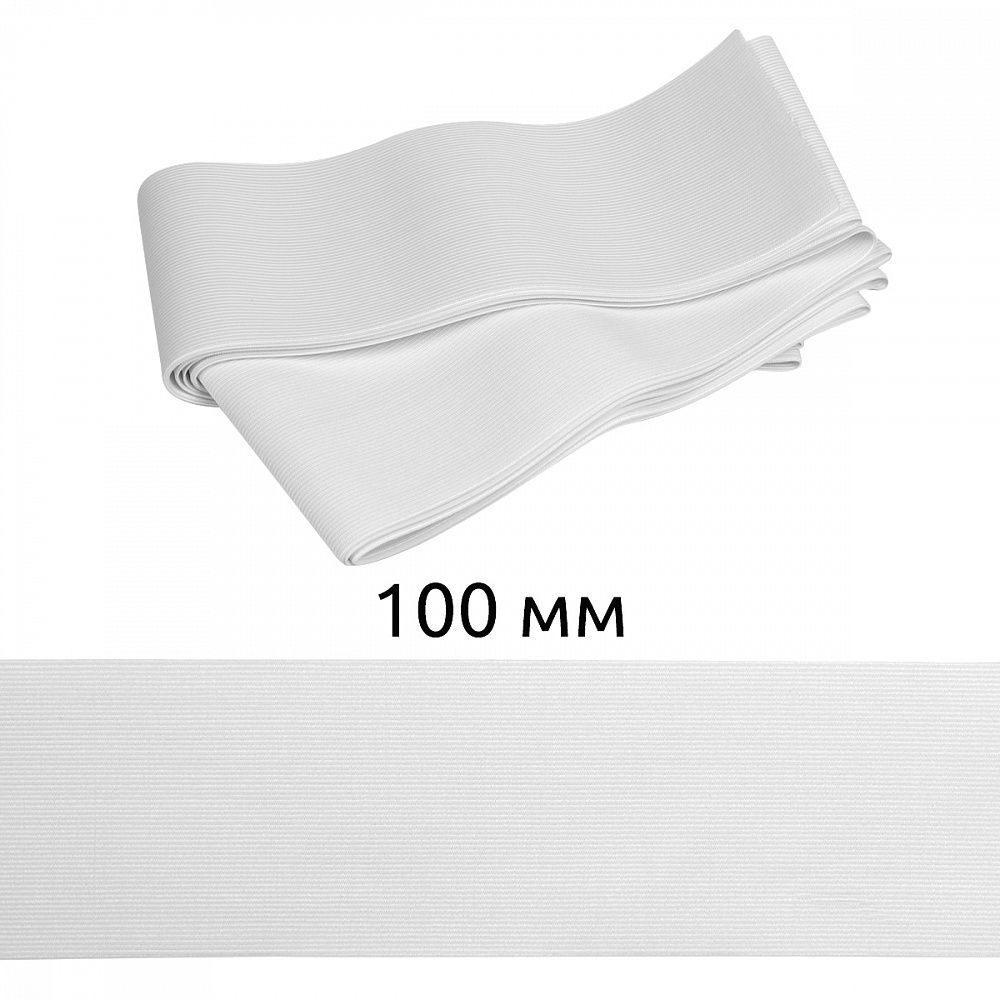 Резинка вязаная (стандарт) 100 мм / 5±0.25 метров, 3/9г, ТВ-100мм, цв.белый