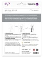 Скетч для раскрашивания чернографитными карандашами Романтика Парижа 29.5х20.5 см, 1 л, Фрея RPSB-0051