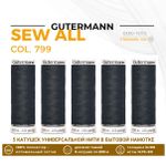 Нитки универсальные Gutermann Sew-all 100 (200 метров), 5 кат. | 799 т.т.серый