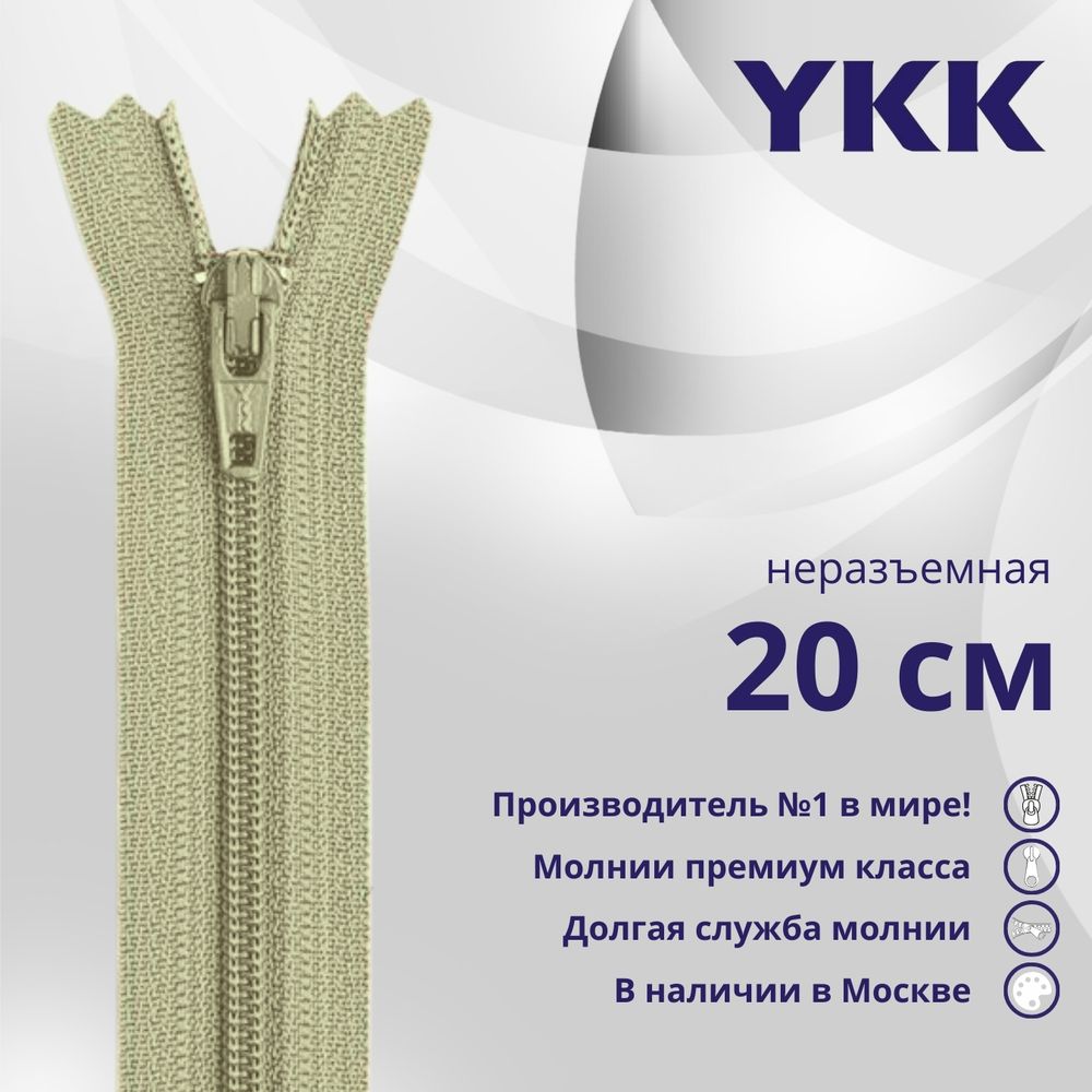 Молния спираль (витая) YKK Т3 (3 мм) 1 зам., н/раз., 20 см, цв. 883 бежевый хаки, уп.10 шт