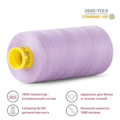 Нитка особо тонкая Gutermann Mara №150 (150/2), 1000 м, 713953, цв. 158 св.сиреневый, 1 катушка