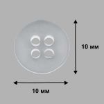 Пуговицы 4 прокола 16L (10мм) пластик (Clear (прозрачный)), PS43, 144 шт