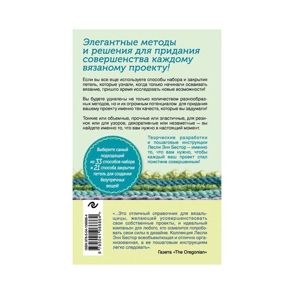 Книга. Набрать и закрыть. 54 метода набора и закрытия петель шаг за шагом