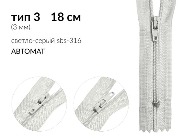 Молния спираль (витая) (цв.SBS) брючная Т3 (3 мм) 1 зам., н/раз., 18 см, автомат, S-316 светло-серый, уп.5000 шт