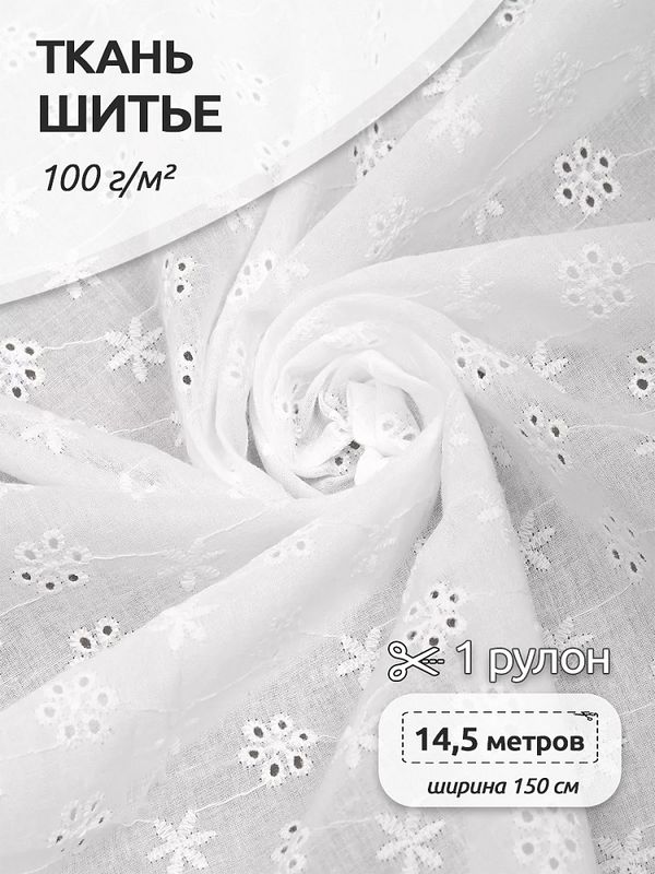 Ткань шитьё (прошва) 100 г/м², 150 см / 15 метров, TBY.Emb.1 белый