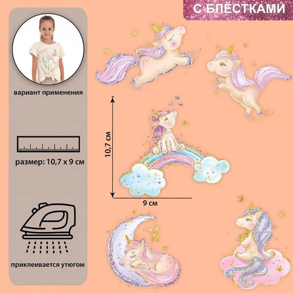 Набор термотрансферов Единорожки с блёстками 19х21см, 7339279, 5 шт