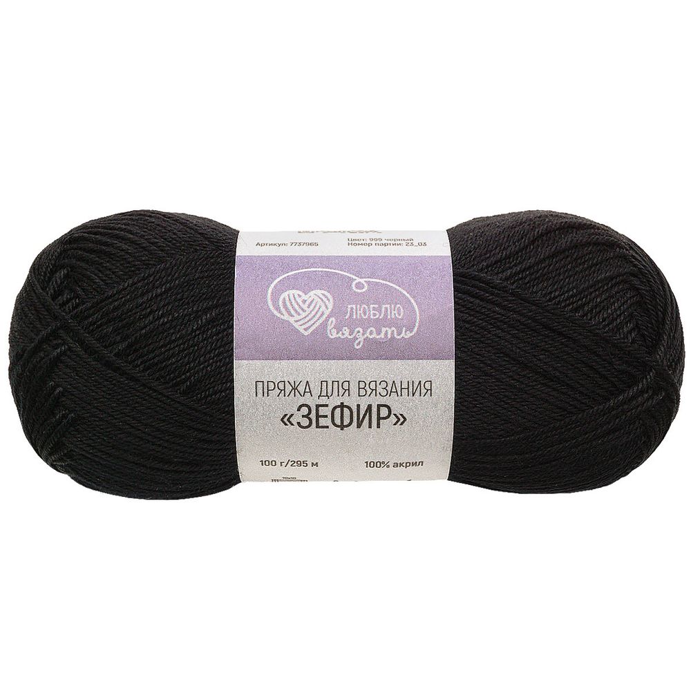 Пряжа Люблю вязать Зефир / уп.3 мот. по 100 г, 295 м, 999 черный