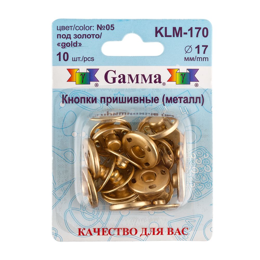 Кнопка пришивная металл ⌀17.0 мм, 10 шт, 05 золото, Gamma KLM-170