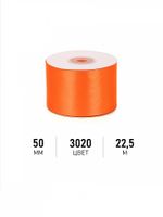 Лента атласная 1-сторонняя 50.0 мм / 22.5±1 метра, 3020 ярк.оранжевый, Magic4Hobby