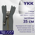 Молния металл YKK Т3 (3 мм) 1 зам., н/раз., 35 см, темная латунь, цв. 578, уп.10 шт