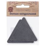 Заплатки пришивные из замши, треугольник равносторонний 8см с перфорацией, 2 шт, 100% кожа, 26 серый, 59126