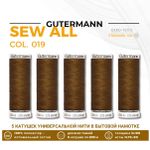 Нитки универсальные Gutermann Sew-all 100 (200 метров), 5 кат. | 019 грецкий орех