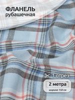 Фланель рубашечная 150 г/м², 150 см / 2 метра, арт.Fl.T140 цв.140