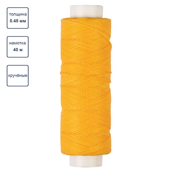 Нитки для кожи вощёные (полиэстер) 0.45х, 40 м, 1 катушка, 009 жёлтый, LC-005 Промысел
