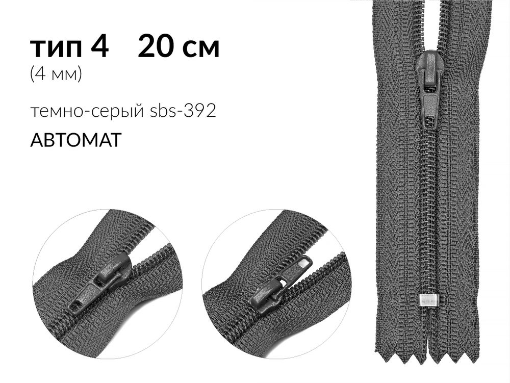 Молния спираль (витая) (цв.SBS) брючная Т4 (4 мм) 1 зам., н/раз., 20 см, автомат, S-392 графит, 2500 шт