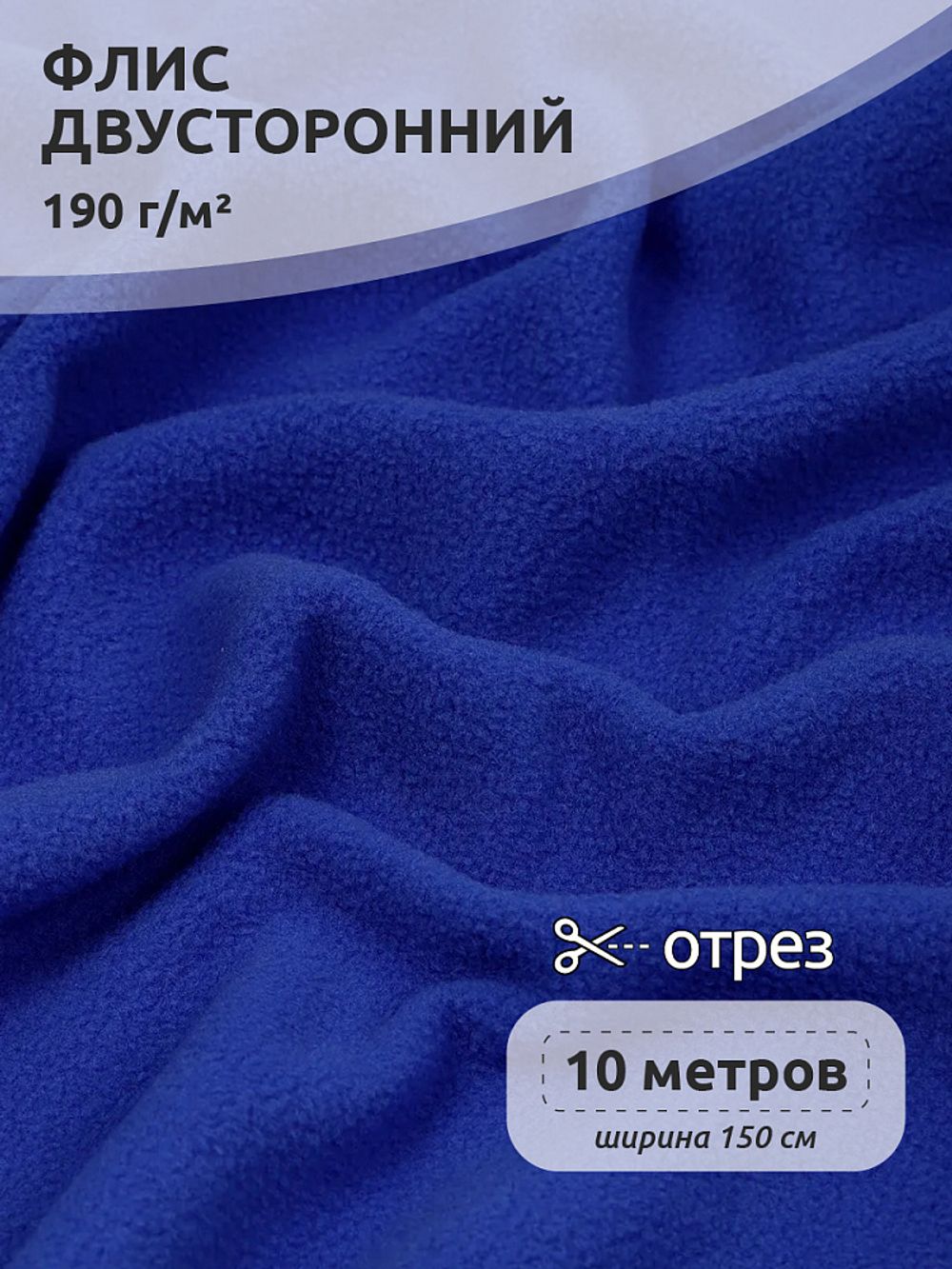 Флис 2-сторонний 190 г/м², 150 см / 10 метров, N-TBY-0059-340, цв.F340 василек