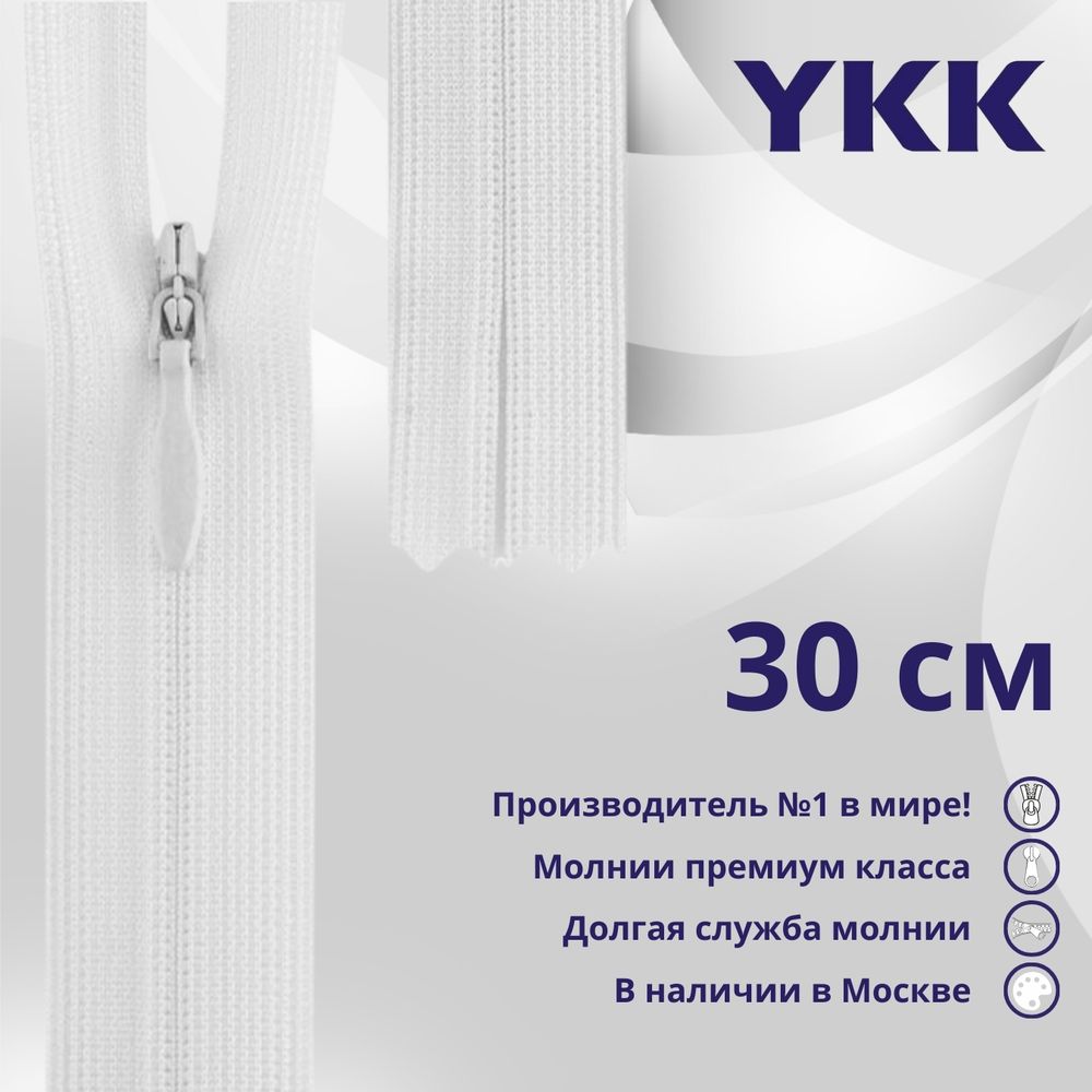 Молния потайная (скрытая) YKK Т3 (3 мм) 1 зам., н/раз., 30 см, (1) цв. 501 белый, уп.10 шт