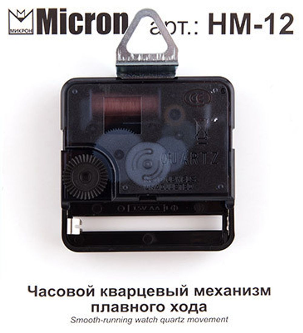 Часовой кварцевый механизм плавного хода, 12 мм, Micron HM-12