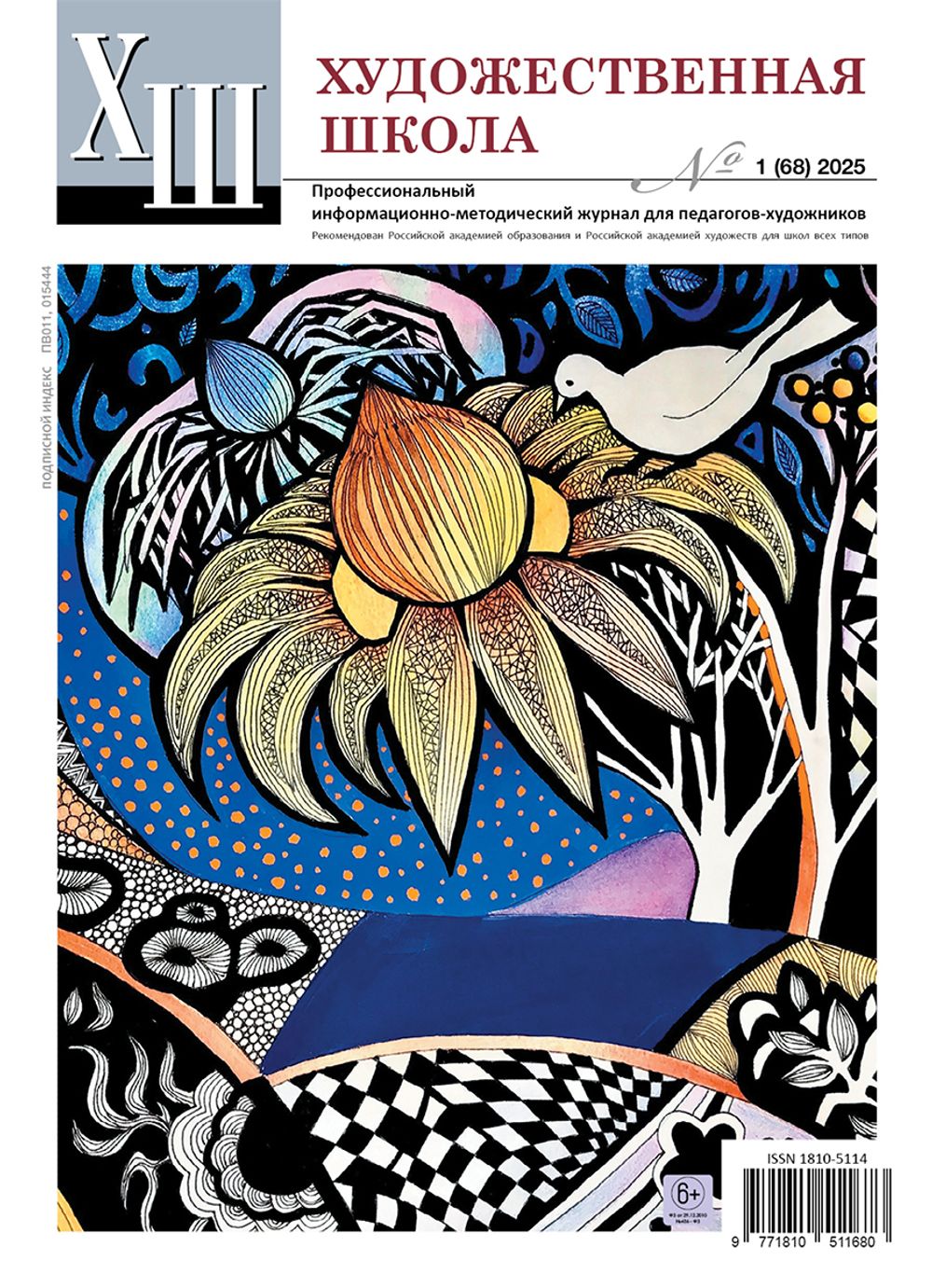 Журнал Художественная школа, 1 (68) 2025, Художественная школа, AS-18105114-1/2024