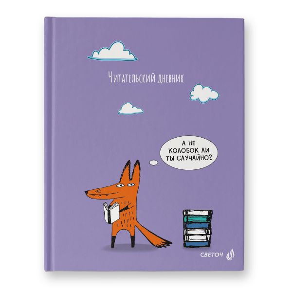 Дневник читательский, глянцевая ламинация, твердый переплет, 40ДЧ1 A5+ 40 л., 4 шт, сшивка 65 г/м², Библиотека знаний 00985, Светоч 40ДЧ1