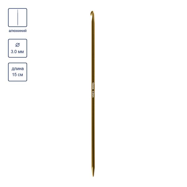 Крючок-спица для вязания ⌀3.0 мм, 15 см, алюминий, Gamma CH-N