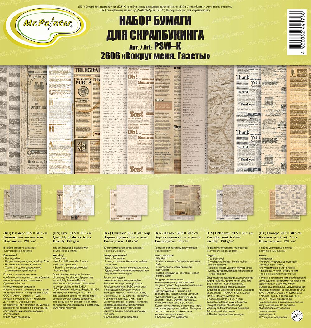 Набор бумаги для скрапбукинга 190 г/м², 30.5х30.5 см, 6 л, 2606 Вокруг меня. Газеты, Mr.Painter PSW-K