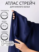 Атлас стрейч для нижнего белья 107 г/м², 125 см / 25 метров, 0180 цв.061(05) темно-синий