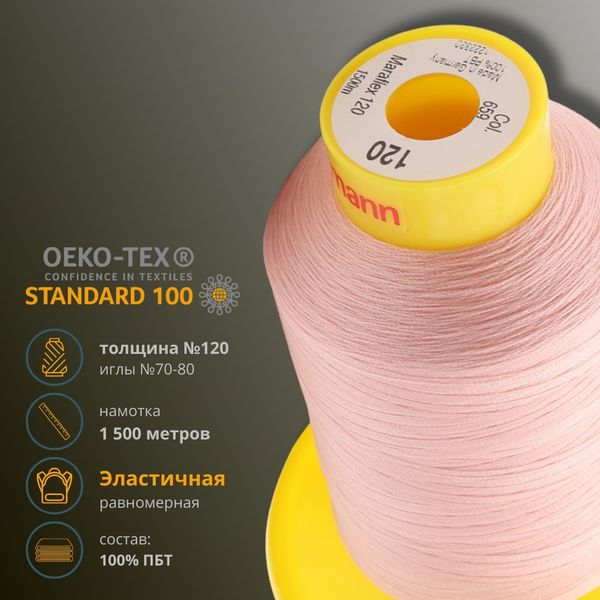 Нитка эластичная Gutermann Maraflex 120, 1500 м, 716936, 659 св.персиково-розовый, 1 катушка