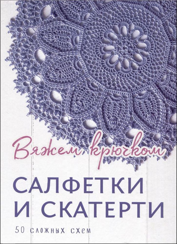 Книга. Салфетки и скатерти. Вяжем крючком, 978-5-00141-944-0 99907608