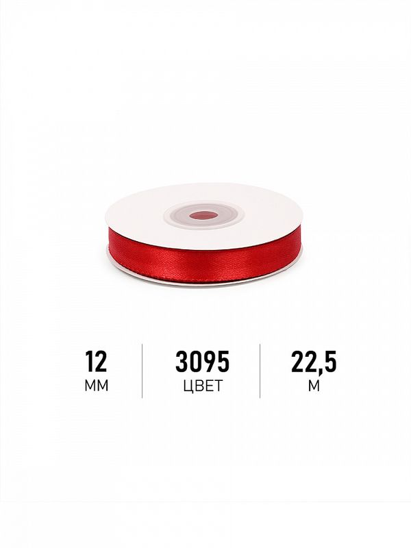 Лента атласная 1-сторонняя 12.0 мм / 22.5±1 метра, 3095 красный, Magic4Hobby