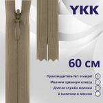 Молния потайная (скрытая) YKK Т3 (3 мм) 1 зам., н/раз., 60 см, цв. 810, уп.10 шт