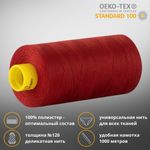 Нитка универсальная Gutermann Mara 120/2, 1000 м, 700207, 221 красно-терракотовый, 1 катушка