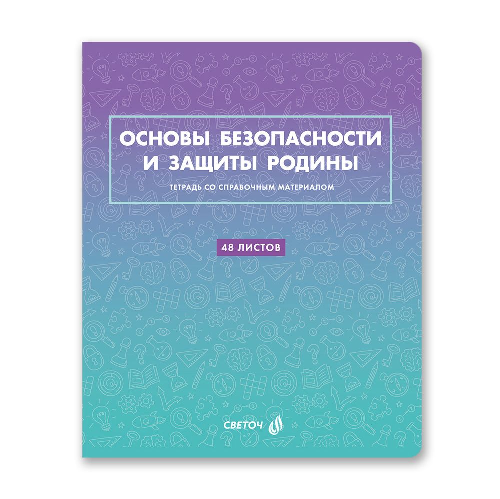 Тетрадь со справочным материалом "Безупречный стиль", A5 48 л. на скобе 60 г/м², белизна 90 \%, 10 шт, клетка, 01297 "Безупречный стиль" Основы безопасности и защиты Родины, Светоч, Т139