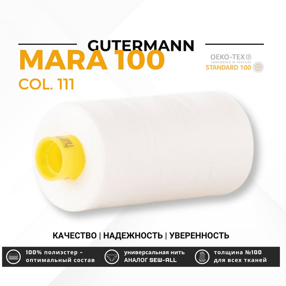 Нитка Gutermann Mara 100 (1000 метров), 1 кат., универсальная | 111 айвори Нитка Gutermann Mara 100 (1000 метров), 1 кат., универсальная | 111 айвори